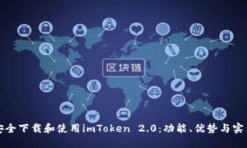 如何安全下载和使用imToken 2.0：功能、优势与实用指南