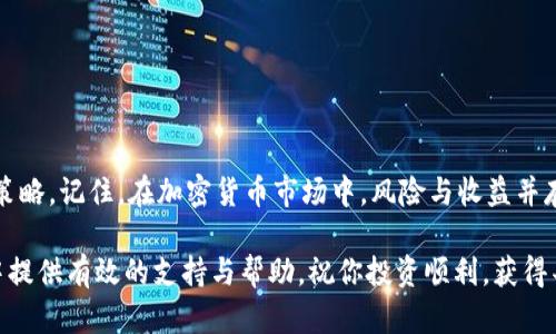   如何通过小金库钱包安全便捷地购买USDT？ / 
 guanjianci 小金库钱包, USDT, 购买, 虚拟货币 /guanjianci 

引言：加密货币的新时代
在过去的几年中，加密货币的迅猛发展引发了人们的极大关注，而USDT（泰达币）作为一种稳定的虚拟资产，其应用和需求日益增加。USDT的价值与美元挂钩，使其成为许多投资者在加密市场中的首选。然而，对于许多新手来说，如何安全便捷地购买USDT仍然是一道难题。在这篇指南中，我们将重点介绍如何通过小金库钱包进行USDT的购买，确保你在这一过程中获得最佳的体验和安全保障。

什么是小金库钱包？
小金库钱包是一款新兴的数字资产管理工具，它不仅支持多种类型的虚拟货币存储，还提供了高效的交易功能。通过小金库钱包，用户可以轻松的管理自己的加密资产，查看市场行情，实时交易，并享受一系列安全保障措施。这款钱包以其用户友好的界面和强大的功能，吸引了大批用户，在加密货币界中逐渐崭露头角。

购买USDT的步骤分析
购买USDT的过程并不复杂，尤其是通过小金库钱包。接下来的几步将帮助你轻松完成这一过程。

h4步骤一：下载并安装小金库钱包/h4
首先，你需要在手机应用商店或官方网站上下载小金库钱包。在安装完成后，按照提示进行注册和设置。确保设置一个安全的密码和二次验证，以增强钱包的安全性。

h4步骤二：完成身份验证/h4
为了遵循相关法规和确保交易的安全性，小金库钱包通常要求用户进行身份验证。这一过程可能需要上传一些个人信息和文件，例如身份证明和验证照片。尽量确保信息真实完整，以加快审核速度。

h4步骤三：充值账户/h4
在完成身份验证后，你需要为你的钱包充值。小金库钱包支持多种充值方式，包括银行转账、第三方支付平台等。选择适合你的充值方式，并按照流程完成资金入账。

h4步骤四：搜索USDT并下单购买/h4
当你的账户成功充值后，打开小金库钱包，找到“交易”或“市场”选项。在搜索框中输入“USDT”，找到相关交易对。确认当前的市场价格和数量后，输入你希望购买的USDT数量，并下单。请注意，可能会有一些交易费用，这些费用在下单前会显示，你可以根据需要调整下单策略。

h4步骤五：确认交易并保存记录/h4
下单后，系统会要求你确认交易信息。认真检查后，如果确认无误，则进行确认。一旦交易完成，你将会在钱包中看到购买的USDT余额。建议定期查看自己的交易记录和资产状况，以保持对投资的监控。

安全性：小金库钱包如何保护你的资金？
在进行虚拟货币交易时，安全性无疑是最重要的考量因素。小金库钱包采取了多层次的安全措施来保护用户的资产。首先，钱包重视用户的隐私，采用加密技术来保护用户的敏感信息。其次，它设有多重身份验证和交易确认环节，以防止未授权的交易。此外，小金库钱包还提供实时的风险监测系统，用户可随时查看帐户的安全状态。

市场行情分析与交易策略
成功购买USDT不仅仅依赖于操作步骤，更需要对市场行情有所掌握。USDT的价格会受到各种因素的影响，包括市场需求、政策法规以及全球经济动向。在进行购买前，用户应关注相关的市场动态和分析，选择合适的时机进行交易。同时，建议将投资分散到多种虚拟资产上，以降低风险并实现更大的收益。

小金库钱包的优缺点
尽管小金库钱包提供了许多便利，但也不可避免的存在一些不足之处。以下是一些优缺点的总结：

h4优点：/h4
ul
li用户友好的界面，操作简单上手。/li
li支持多种虚拟货币，方便资产管理。/li
li注重安全性，应用多种加密技术。/li
li实时行情查看，快速交易。/li
/ul

h4缺点：/h4
ul
li部分用户反映交易费用相对较高。/li
li新兴产品，市场反馈尚在积累中。/li
/ul

总结：掌握购买USDT的技巧
通过小金库钱包购买USDT是一种方便快捷的方式，但同时需要掌握一定的市场分析和安全意识。在进行投资之前，确保你对自己的财务状况有清晰的认识，并合理规划投资策略。记住，在加密货币市场中，风险与收益并存，因此谨慎行事，总是明智的选择。

无论是初学者还是有一定经验的投资者，了解并掌握如何通过小金库钱包购买USDT的步骤，对于入场加密市场都有着重要的帮助。希望本篇指南能为你在加密投资的旅程中提供有效的支持与帮助。祝你投资顺利，获得丰厚的回报！