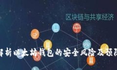 全面解析以太坊钱包的安