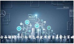 全面解析USDT冷钱包的使用