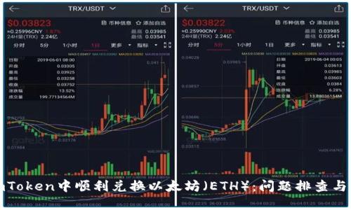 如何在imToken中顺利兑换以太坊（ETH）：问题排查与解决方案