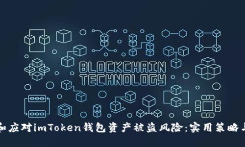 如何防止和应对imToken钱包资产被盗风险：实用策略与解决指南