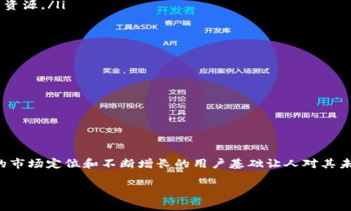 IMX（Immutable X）交易所是一个专注于区块链游戏和非同质化代币（NFT）交易的平台。它以以太坊为基础，并使用层二解决方案，提供快速、无费用的交易体验。Immutable X 通过零知识证明，确保交易在保持以太坊网络的安全性和去中心化的同时，还能实现高吞吐量。

以下是关于IMX交易所的详细介绍，其中包括其功能、优势、使用方式等。

IMX交易所的背景
Immutable X 是由澳大利亚初创公司Immutable推出的，旨在为游戏开发者和玩家提供一个高效、安全的NFT交易平台。在传统的区块链网络上，NFT交易往往面临高交易费和低速确认的问题，IMX利用了以太坊的安全性，同时通过其独特的技术，消除了这些障碍。

主要功能
IMX交易所提供了多种功能，使用户能够方便地交易NFT和参与区块链游戏。主要功能包括：
ul
    listrong无交易费用：/strong用户在IMX上进行交易时，不需要支付高昂的gas费，这使得小额交易成为可能。/li
    listrong高交易速度：/strong利用层二解决方案，IMX能够每秒处理数千笔交易。/li
    listrong安全性：/strong由于基于以太坊，用户的资产受到以太坊网络的保护，同时IMX还实施了多种安全机制。/li
    listrong环保：/strongIMX号称使用碳中和的技术，确保其操作不会对环境造成负担。/li
/ul

如何使用IMX交易所
对于新用户来说，使用IMX交易所相对简单明了。以下是注册和交易的基本步骤：
ol
    listrong创建钱包：/strong用户需要一个以太坊钱包，如MetaMask，以便存储其NFT和IMX代币。/li
    listrong注册账户：/strong访问IMX官网，进行账户注册，并绑定您的以太坊钱包。/li
    listrong购买IMX代币：/strong通过其他交易平台购买IMX代币，然后将其转账至IMX平台。/li
    listrong开始交易：/strong用户可以浏览各种NFT项目，参与拍卖或直接购买NFT。/li
/ol

IMX的优势与劣势
IMX交易所的出现为NFT和区块链游戏行业带来了诸多变化，但也存在一些挑战。以下是IMX的一些优势与劣势：

h4优势/h4
ul
    listrong用户友好：/strong简单的界面和直观的流程大大降低了新手的使用门槛。/li
    listrong快速交易：/strongIMX能以极快的速度处理交易，提升了用户体验。/li
    listrong多样化的NFT支持：/strong支持多种类型的NFT，包括游戏资产、艺术品等。/li
/ul

h4劣势/h4
ul
    listrong市场竞争：/strong在不断增长的NFT市场中，IMX面临着来自其他平台的激烈竞争。/li
    listrong技术依赖：/strongIMX的成功高度依赖于以太坊网络的稳定性和发展。/li
    listrong新用户缺乏教育：/strong虽然平台友好，但许多用户对NFT和区块链的理解仍然不足，需要平台提供更多的教育资源。/li
/ul

IMX的未来展望
随着区块链技术的发展和NFT市场的扩大，IMX交易所有潜力继续发展壮大。以下是一些可能的发展方向：
ul
    listrong更多合作：/strongIMX可与更多游戏开发者和艺术家合作，丰富平台上的NFT生态。/li
    listrong社区建设：/strong加强用户社区的建设，通过论坛、社交媒体等手段提高用户的参与感。/li
    listrong技术创新：/strong不断更新和改进交易平台的技术，进一步提高用户体验和安全性。/li
/ul

总结
IMX交易所通过其创新的技术和用户友好的界面，成为了NFT和区块链游戏领域的重要一员。尽管面临着许多挑战，但其良好的市场定位和不断增长的用户基础让人对其未来充满期待。无论是作为NFT的买卖平台，还是作为游戏社区的一部分，IMX在数字资产交易的未来中都有可能发挥重要作用。

以上是关于IMX交易所的详细介绍，希望能为您提供有关该平台的充分了解和信息。