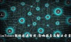 imToken转账速度分析：影响