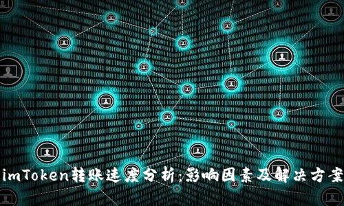 imToken转账速度分析：影响因素及解决方案