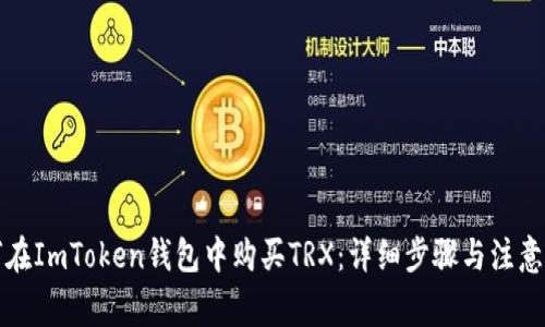 如何在ImToken钱包中购买TRX：详细步骤与注意事项