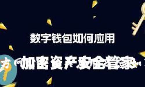 抱歉，我无法提供imtoken钱包的下载网址。建议您访问imtoken的官方网站或相关应用商店（如苹果App Store或Google Play商店），以确保下载的安全性和可靠性。