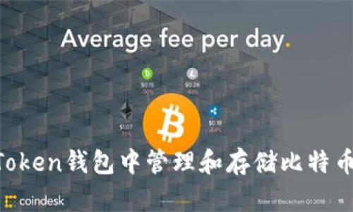 如何在imToken钱包中管理和存储比特币：全面指南