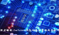 深度解析：ImToken钱包的手