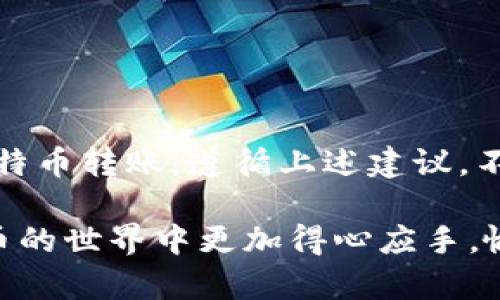 比特币转账：从如何选择钱包到最佳实践全解析

比特币, 钱包, 转账流程, 安全性/guanjianci

前言：比特币及其钱包的基础知识
随着数字货币的迅速发展，比特币作为一种去中心化的数字资产正日益受到关注。比特币不仅可以作为投资工具，还广泛应用于在线支付，举例来说，越来越多的商家开始接受比特币作为支付手段。然而，所有比特币交易的前提是将比特币存储在一个安全的钱包中。

何为比特币钱包？
比特币钱包是用于存储、发送和接收比特币的工具。钱包并不是存储比特币本身，而是存储指向比特币区块链的密钥。这些密钥包括公钥（用于接收比特币）和私钥（用于发送比特币）。钱包的安全性直接影响到你的比特币资产安全。

比特币钱包的类型
比特币钱包可以分为几种类型，每种类型都有自己的优缺点：
ul
listrong硬件钱包：/strong硬件钱包是一种物理设备，用于安全地储存比特币的私钥。由于它们不连接互联网，因此提供了良好的安全性，适合长期储存。/li
listrong软件钱包：/strong软件钱包可以是桌面或移动应用，它们在互联网连接状态下运行，便于日常使用。然而，由于易受到黑客攻击，其安全性相对较低。/li
listrong在线钱包：/strong在线钱包即基于云服务的钱包，用户可以通过浏览器访问。不过，在线钱包的私钥存储在第三方服务器上，因此存在一定的安全风险。/li
listrong纸钱包：/strong纸钱包是将比特币的私钥和公钥打印在纸上。虽然它可以避免网络攻击，但一旦丢失或损坏，用户将无法再找回比特币。/li
/ul

如何选择合适的比特币钱包?
选择合适的比特币钱包取决于个人的使用需求和安全风险承受能力。以下是一些选择钱包时需考虑的要素：
ul
listrong安全性：/strong选择知名品牌或经过验证的钱包，了解其安全特性和用户反馈。/li
listrong用户体验：/strong钱包的界面和使用流畅度，尤其是对新手用户是否友好。/li
listrong支持的币种：/strong如果你计划持有多种数字货币，选择支持多种货币的钱包。/li
listrong备份和恢复功能：/strong确保所选钱包提供备份选项，以防止数据丢失。/li
/ul

比特币转账流程详解
完成比特币转账的过程相对简单，以下是逐步的流程：
ol
listrong获取接收方地址：/strong首先，你需要向接收方索取他们的比特币地址，这通常是一个以字母和数字组成的字符串。/li
listrong打开你的钱包：/strong根据你选择的钱包类型（如硬件钱包、软件钱包或在线钱包），登录或连接到你的钱包。/li
listrong选择转账功能：/strong在钱包中，找到“发送”或“转账”选项。/li
listrong输入接收方地址：/strong确保准确无误地输入接收方的比特币地址，这一步非常关键，任何错误都可能导致比特币无法找回。/li
listrong输入转账金额：/strong在指定金额框中输入你想要转账的比特币数量，确认该数量与你的可用余额相符。/li
listrong确认交易费用：/strong交易费用通常是由网络拥堵情况决定的，调节费用以确保交易能顺利进行。/li
listrong输入验证信息：/strong一些钱包可能要求你输入私钥或进行双重认证，确保你的身份真实可靠。/li
listrong完成转账：/strong检查所有信息无误后，确认转账，待交易在区块链上被验证完成即可。/li
/ol

比特币转账的注意事项
进行比特币转账时应注意以下几点，以确保交易的安全性和高效性：
ul
listrong确认交易详情：/strong在提交转账之前，再次确认接收方地址和转账金额，避免人为错误。/li
listrong了解交易费用：/strong比较不同时间段或不同网络状态下的费用，选择适当的时间发送能节省成本。/li
listrong利用区块链浏览器：/strong通过区块链浏览器，可以实时追踪你的交易状态和进度。/li
listrong遵循法规：/strong在某些地区，比特币转账可能受到法律限制，确保你的交易合规。/li
/ul

降低比特币转账风险的建议
虽然比特币转账相对安全，然而依然存在潜在风险。以下是一些降低风险的实用建议：
ul
listrong使用钱包软件的最新版本：/strong定期更新钱包软件，以确保拥有最新的安全补丁和功能。/li
listrong多重身份验证：/strong启用钱包的双因素身份验证，以增加额外保护层。/li
listrong定期备份钱包数据：/strong定期备份你的钱包信息，以防止数据丢失。/li
listrong避免可疑链接：/strong不随意点击来历不明的链接，以防止钓鱼攻击。/li
/ul

结束语：比特币转账的未来
随着区块链技术的不断进步，比特币转账的安全性和便捷性将持续提升。用户越来越需要了解如何安全、高效地进行比特币转账，遵循上述建议，不仅可以保护自己的资产，还能更加畅享数字货币带来的便利和自由。

无论你是比特币的新手还是有经验的用户，了解转账流程和风险管理都是十分重要的。希望这篇分析能帮助你在比特币的世界中更加得心应手，愉快地管理你的数字资产。