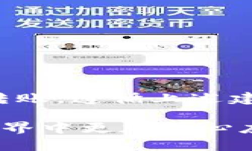 比特币转账：从如何选择钱包到最佳实践全解析

比特币, 钱包, 转账流程, 安全性/guanjianci

前言：比特币及其钱包的基础知识
随着数字货币的迅速发展，比特币作为一种去中心化的数字资产正日益受到关注。比特币不仅可以作为投资工具，还广泛应用于在线支付，举例来说，越来越多的商家开始接受比特币作为支付手段。然而，所有比特币交易的前提是将比特币存储在一个安全的钱包中。

何为比特币钱包？
比特币钱包是用于存储、发送和接收比特币的工具。钱包并不是存储比特币本身，而是存储指向比特币区块链的密钥。这些密钥包括公钥（用于接收比特币）和私钥（用于发送比特币）。钱包的安全性直接影响到你的比特币资产安全。

比特币钱包的类型
比特币钱包可以分为几种类型，每种类型都有自己的优缺点：
ul
listrong硬件钱包：/strong硬件钱包是一种物理设备，用于安全地储存比特币的私钥。由于它们不连接互联网，因此提供了良好的安全性，适合长期储存。/li
listrong软件钱包：/strong软件钱包可以是桌面或移动应用，它们在互联网连接状态下运行，便于日常使用。然而，由于易受到黑客攻击，其安全性相对较低。/li
listrong在线钱包：/strong在线钱包即基于云服务的钱包，用户可以通过浏览器访问。不过，在线钱包的私钥存储在第三方服务器上，因此存在一定的安全风险。/li
listrong纸钱包：/strong纸钱包是将比特币的私钥和公钥打印在纸上。虽然它可以避免网络攻击，但一旦丢失或损坏，用户将无法再找回比特币。/li
/ul

如何选择合适的比特币钱包?
选择合适的比特币钱包取决于个人的使用需求和安全风险承受能力。以下是一些选择钱包时需考虑的要素：
ul
listrong安全性：/strong选择知名品牌或经过验证的钱包，了解其安全特性和用户反馈。/li
listrong用户体验：/strong钱包的界面和使用流畅度，尤其是对新手用户是否友好。/li
listrong支持的币种：/strong如果你计划持有多种数字货币，选择支持多种货币的钱包。/li
listrong备份和恢复功能：/strong确保所选钱包提供备份选项，以防止数据丢失。/li
/ul

比特币转账流程详解
完成比特币转账的过程相对简单，以下是逐步的流程：
ol
listrong获取接收方地址：/strong首先，你需要向接收方索取他们的比特币地址，这通常是一个以字母和数字组成的字符串。/li
listrong打开你的钱包：/strong根据你选择的钱包类型（如硬件钱包、软件钱包或在线钱包），登录或连接到你的钱包。/li
listrong选择转账功能：/strong在钱包中，找到“发送”或“转账”选项。/li
listrong输入接收方地址：/strong确保准确无误地输入接收方的比特币地址，这一步非常关键，任何错误都可能导致比特币无法找回。/li
listrong输入转账金额：/strong在指定金额框中输入你想要转账的比特币数量，确认该数量与你的可用余额相符。/li
listrong确认交易费用：/strong交易费用通常是由网络拥堵情况决定的，调节费用以确保交易能顺利进行。/li
listrong输入验证信息：/strong一些钱包可能要求你输入私钥或进行双重认证，确保你的身份真实可靠。/li
listrong完成转账：/strong检查所有信息无误后，确认转账，待交易在区块链上被验证完成即可。/li
/ol

比特币转账的注意事项
进行比特币转账时应注意以下几点，以确保交易的安全性和高效性：
ul
listrong确认交易详情：/strong在提交转账之前，再次确认接收方地址和转账金额，避免人为错误。/li
listrong了解交易费用：/strong比较不同时间段或不同网络状态下的费用，选择适当的时间发送能节省成本。/li
listrong利用区块链浏览器：/strong通过区块链浏览器，可以实时追踪你的交易状态和进度。/li
listrong遵循法规：/strong在某些地区，比特币转账可能受到法律限制，确保你的交易合规。/li
/ul

降低比特币转账风险的建议
虽然比特币转账相对安全，然而依然存在潜在风险。以下是一些降低风险的实用建议：
ul
listrong使用钱包软件的最新版本：/strong定期更新钱包软件，以确保拥有最新的安全补丁和功能。/li
listrong多重身份验证：/strong启用钱包的双因素身份验证，以增加额外保护层。/li
listrong定期备份钱包数据：/strong定期备份你的钱包信息，以防止数据丢失。/li
listrong避免可疑链接：/strong不随意点击来历不明的链接，以防止钓鱼攻击。/li
/ul

结束语：比特币转账的未来
随着区块链技术的不断进步，比特币转账的安全性和便捷性将持续提升。用户越来越需要了解如何安全、高效地进行比特币转账，遵循上述建议，不仅可以保护自己的资产，还能更加畅享数字货币带来的便利和自由。

无论你是比特币的新手还是有经验的用户，了解转账流程和风险管理都是十分重要的。希望这篇分析能帮助你在比特币的世界中更加得心应手，愉快地管理你的数字资产。