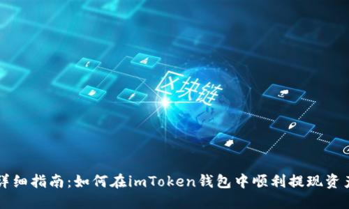 详细指南：如何在imToken钱包中顺利提现资产