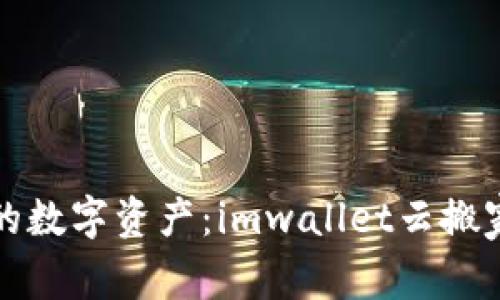 轻松迁移您的数字资产：imwallet云搬家全方位指南