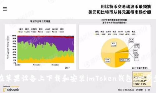 如何在苹果设备上下载和安装imToken钱包：一步步详解