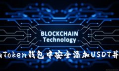 如何在ImToken钱包中安全添