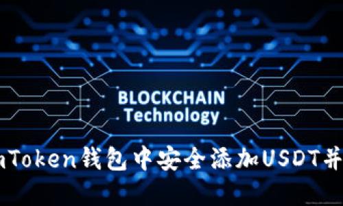 如何在ImToken钱包中安全添加USDT并进行管理