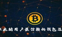 全面解析：以太坊用户最