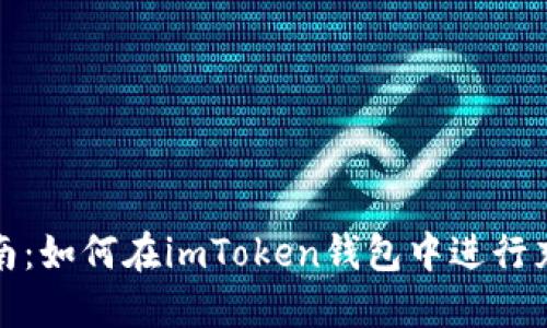 全面指南：如何在imToken钱包中进行充值操作