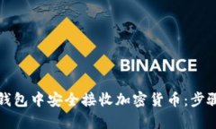 如何在比特币钱包中安全