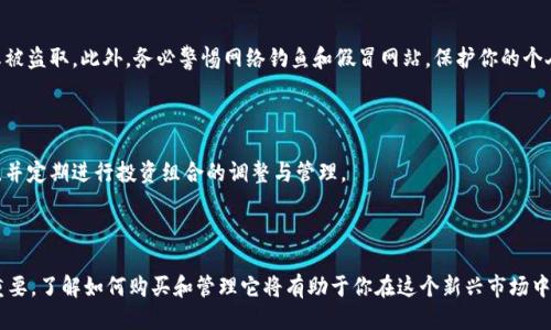 全面指南：如何购买USDT并安全提现到个人钱包

USDT, 数字货币, 提现, 钱包/guanjianci

一、什么是USDT？

USDT（Tether）是一种在区块链上运行的稳定币，其的价值与美元（USD）挂钩，旨在为用户提供一个稳定的数字货币交易媒介。与波动性较大的其它加密货币（如比特币、以太坊）不同，USDT的价格通常保持在1美元左右，因此，用户常常选择通过USDT转账与交易，规避市场的高波动性。

二、为何需要购买USDT？

购买USDT的理由多种多样。首先，交易所或平台上很多交易对仅支持USDT，如BTC/USDT、ETH/USDT等，因此持有USDT可以更方便地参与这些交易。其次，USDT可作为对冲市场风险的一种手段，在市场调整时期，用户可以选择将资金转换为USDT，以避免损失。此外，USDT具有跨境转账的优势，特别是对于国际贸易与个人跨国支付，具有高效与低成本的特点。

三、购买USDT的步骤

h41. 选择合适的交易所/h4

选择受信任的数字货币交易所是购买USDT的第一步。你可以选择全球知名的交易所，如Binance、Coinbase、Huobi等，或是本地交易所（如果你在中国，可能会选用火币网或OKEx）。在选择交易所时，请确保它们支持USDT交易，并且提供合适的充值、提现方式。还要查看交易所的安全性，阅读用户评价，以确保你的资金安全。

h42. 注册账户/h4

在选择了交易所之后，你需要创建一个用户账户。一般流程包括填写基本信息，进行身份验证（KYC），并设置安全配置，如启用双重身份验证（2FA）等。确保你的账户安全，密码建议使用复杂组合，并定期更换。

h43. 充值资金/h4

账户创建成功后，你可以选择充值资金。这通常包括银行转账、信用卡支付或使用其它加密货币进行充值。选择适合你情况的充值方式，并根据交易所提供的指示完成资金的入账。请注意，不同的充值方式可能会涉及不同的手续费，因此在充值前了解清楚相关费用。

h44. 市场买入USDT/h4

资金到账后，你可以开始购买USDT。在交易所主界面，找到USDT交易对，如“USDT/USD”或“USDT/BTC”，输入你希望购买的数量，确认订单，然后进行交易。如果是以市价单购买，系统会按照市场价格成交。对于希望以指定价格购买的用户，可以使用限价单，但这可能需要等待更长时间。

h45. 确认交易/h4

交易完成后，返回账户余额查看USDT数量，确保购买成功。如果一切正常，你就可以准备将USDT提现到你的个人钱包了。

四、如何将USDT提现到个人钱包

h41. 创建一个加密钱包/h4

在提现之前，务必确保你拥有一个支持USDT的加密钱包。可以选择硬件钱包（如Ledger、Trezor）或软件钱包（如Exodus、MyEtherWallet）。硬件钱包具有高安全性，适合长期存储，而软件钱包方便快捷，适合频繁交易。下载并安装钱包应用后，创建一个新的钱包账户，注意妥善保管助记词和私钥。

h42. 获取钱包地址/h4

在你的钱包应用中，找到USDT的接收地址。这是一个由字母和数字组成的字符串，确保复制完全并准确无误。任何错误都可能导致你资金的损失，因此在操作时请格外小心。

h43. 提现USDT/h4

回到你购买USDT的交易所，找到提现或转账的选项。选择USDT作为提现币种，粘贴你刚刚复制的钱包地址，输入希望提现的数量，并确认信息无误后提交请求。提现过程中，请务必核对钱包地址和数量，确保安全。

h44. 等待交易确认/h4

提交提现后，通常需要一定的时间进行交易确认。根据不同交易所及区块链网络的繁忙程度，这个过程可能会有不同的延迟。你可以在交易所查看提现记录，确保你的申请已经成功处理。

五、提现后的注意事项

h41. 确认资金到账/h4

一旦交易确认，你应该迅速在个人钱包中查看USDT余额，确保资金已经顺利到账。如果在预计时间内未看到资金，请在交易所的提现记录中查看转账状态，必要时与交易所客服进行沟通。

h42. 提高安全意识/h4

由于数字货币行业的风险，始终保持警惕是重要的。建议定期检查钱包安全，避免将大额资金长期存放于交易所，确保私钥与助记词的安全存储，防止被盗取。此外，务必警惕网络钓鱼和假冒网站，保护你的个人信息以及资金安全。

h43. 使用合适的转换途径/h4

在未来的交易中，考虑使用多种交易所和钱包进行资金管理，有助于分散风险并提高灵活性。不要把所有资产集中在一个地方，寻找合适的投资机会，并定期进行投资组合的调整与管理。

六、总结

通过这一全面的指南，你已经学习了如何有效地购买USDT，并将其安全地提现到个人钱包。随着数字货币市场的发展，USDT作为稳定币的角色日益重要，了解如何购买和管理它将有助于你在这个新兴市场中灵活应对。希望你能顺利进行交易，并在数字货币的世界中获得成功与乐趣！