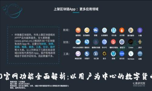 imToken 2.0官网功能全面解析：以用户为中心的数字货币钱包新体验