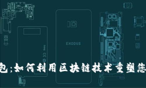 IMC数字钱包：如何利用区块链技术重塑您的金融生活