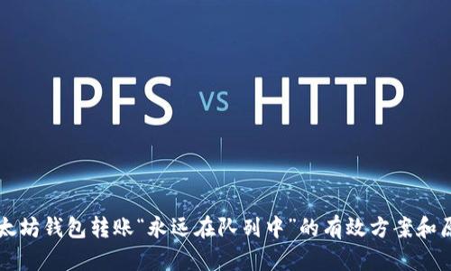 解决以太坊钱包转账“永远在队列中”的有效方案和原因分析