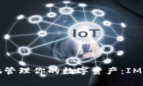 如何安全高效地管理你的数字资产：IM钱包的深度解析