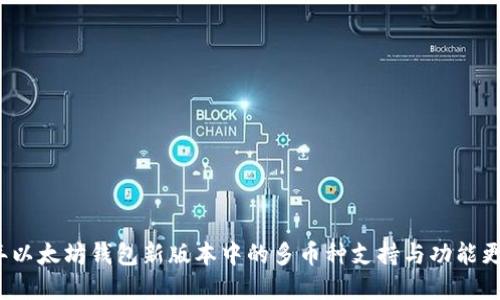 2023年以太坊钱包新版本中的多币种支持与功能更新详解