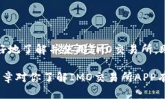   深入解析IMO交易所APP官方
