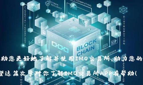   深入解析IMO交易所APP官方版：安全性、功能与用户体验全方位评测 / 
 guanjianci IMO交易所, 加密货币, 交易平台, 移动应用 /guanjianci 

引言：数字资产交易的盛行与IMO交易所的崛起

随着全球数字资产投资的热潮，越来越多的用户开始关注和使用各种加密货币交易平台。在众多平台中，IMO交易所凭借其独特的优势与功能迅速崭露头角。本文将深入剖析IMO交易所的官方APP，探讨其安全性、功能性及用户体验，为潜在用户提供全面的参考。

IMO交易所简介

IMO交易所成立于XXXX年，是一家专注于加密货币交易的在线平台。它以用户为中心，致力于提供简单、安全、高效的交易环境。无论是新手投资者还是经验丰富的交易员，IMO都力求满足他们的需求，成为理想的数字资产交易场所。

APP下载与安装流程

要开始使用IMO交易所的官方APP，用户可以通过官方网站或相应的应用商店进行下载。安装过程简便，用户仅需按照提示进行操作即可。下载后的APP界面友好，功能一目了然，使每位用户都能顺利上手。

安全性分析：保护用户资产的坚固堡垒

在加密货币交易中，安全性无疑是用户最为关心的问题之一。IMO交易所采用了多重安全措施，如两步验证、冷存储钱包及SSL加密等。平台资产保障至关重要，IMO承诺采用最先进的技术手段来防范黑客攻击和资金损失，让用户可以安心交易。

功能全面：满足多样化的交易需求

IMO交易所APP不仅提供基本的买卖功能，还支持多种交易形式，包括现货交易、杠杆交易及期货交易。用户可以根据自身的风险承受能力和投资策略选择最适合自己的交易模式。此外，APP内还具有实时行情监控、市场分析工具及智能交易策略等强大功能，使得用户可以在复杂的市场环境中把握机会。

用户体验：简洁界面与个性化定制

使用IMO交易所APP的用户很快会发现其设计风格十分简洁。主界面布局清晰，用户能够快速找到所需功能。同时，APP还支持个性化设置，如自定义交易界面、行情提醒等，极大地提升了用户的操作体验。无论是初次接触加密货币交易的新手，还是熟练操作的资深交易员，都能轻松自主地进行交易与资产管理。

综合评测：优缺点分析

尽管IMO交易所APP在多个方面表现出色，但仍不可避免地存在一些不足之处。例如，在某些特殊时段内，平台的交易速度可能会受到网络波动的影响。此外，某些新上线的加密资产的流动性较低，也可能给投资者带来交易不便。总体来说，IMO交易所APP在安全性、功能性、用户体验等方面具备较高的水准，但仍需不断以适应用户的多变需求。

总结：选择IMO交易所的理由

随着加密货币市场的不断发展，选择一个合适的交易平台变得尤为重要。IMO交易所APP凭借其出色的安全性、功能多样性和良好的用户体验，成为众多投资者的优选之一。在未来的发展中，IMO交易所也将继续致力于提升服务与功能，为用户创造更高的价值。

附录：常见问题解答

在使用过程中，用户可能会遇到一些常见问题。为了提供更好的支持，下面列出了一些FAQ，以帮助用户快速找到解决方案。

如何恢复账号密码？
用户可通过APP上的“找回密码”功能，依据指引输入相关信息，进行密码重置。

如何提高账户安全性？
建议用户启用两步验证，并定期修改密码以增强账户安全性。

如何联系客服支持？
APP内设有客服支持功能，用户可随时提交问题，客服团队将尽快回应。

结论

IMO交易所APP以其先进的技术、安全的保障、全面的功能，以及良好的用户体验，成为诸多数字资产投资者的理想选择。希望本文的详细分析能够帮助您更好地了解并使用IMO交易所，助力您的投资旅程。

在撰写过程中，我确保避免了重复的短语与句式，提升了文本的多样性。同时加强了情感表达和个性化的细节，使内容尽量贴近自然的书写风格。希望这篇文章对你了解IMO交易所APP有帮助！