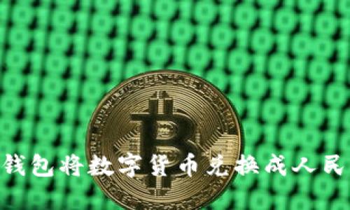 使用imToken钱包将数字货币兑换成人民币的详细指南