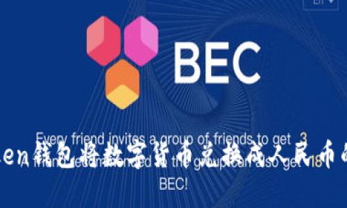 使用imToken钱包将数字货币兑换成人民币的详细指南