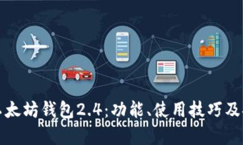 全面解析以太坊钱包2.4：功能、使用技巧及安全性详解