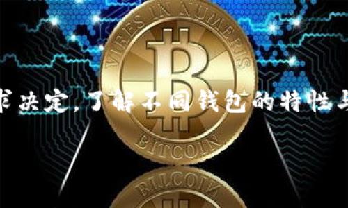 钱袋选择：最佳USDT钱包对比与使用指南

USDT, 钱包选择, 数字货币, 加密钱包/guanjianci

探讨USDT：什么是Tether及其用途
在数字货币的世界中，Tether（USDT）扮演着重要的角色。作为一种稳定币，USDT的价值与美元1:1锚定，使其成为交易者和投资者在波动市场中的避风港。Tether被广泛用于交易所、支付和转账，因其相对稳定的特性，许多人选择将资产以USDT的形式存储和操作。

选择数字钱包的要素
在挑选数字钱包时，首先需考虑安全性。良好的钱包应具备强大的加密技术以及用户控制私钥的能力。此外，用户友好的界面、兼容多种资产的能力以及积极的开发者社区支持也是选购重要的因素。

类型划分：USDT支持的钱包
根据不同的需求，USDT钱包可以大致分为以下几种类型：
ul
    listrong热钱包：/strong这些钱包在连接互联网时更为方便，适合频繁交易的用户，比如交易所钱包和手机应用钱包。/li
    listrong冷钱包：/strong这些钱包一般不连入网络，提供更高的安全级别，适合长时间存储资产的人士，例如硬件钱包和纸钱包。/li
/ul

热钱包推荐
对于那些常常进行交易的用户来说，热钱包是一个轻便的选择。市场上许多流行的热钱包都支持USDT，以下是一些推荐：
ul
    li
        h4Coinbase Wallet/h4
        Coinbase Wallet是一款用户友好的数字资产管理工具，提供简单的界面和交易功能。它允许用户自主管理私钥，并且支持多种加密资产，包括USDT。
    /li
    li
        h4Trust Wallet/h4
        Trust Wallet支持多种测试和主网资产，易于使用的界面使得新手用户也能迅速上手。它同样提供了与去中心化交易所（DEX）的无缝互动。
    /li
    li
        h4MetaMask/h4
        作为一个广受欢迎的以太坊钱包，MetaMask的扩展程序使得用户能够在浏览器中方便地管理ERC20代币，包括USDT。
    /li
/ul

冷钱包推荐
对于长期投资者而言，冷钱包能提供更高的安全保障。以下是几款知名的冷钱包：
ul
    li
        h4Trezor/h4
        Trezor是一款知名的硬件加密钱包，具有很好的安全性。用户可以轻松地将USDT及其它加密资产存储在此。
    /li
    li
        h4Ledger Nano S/X/h4
        Ledger系列钱包以其强大的安全特性著称，支持的数字资产种类繁多，用户可以安心存储USDT等多种加密货币。
    /li
/ul

安全最佳实践
无论您选择热钱包还是冷钱包，始终遵循一些基本的安全措施是非常重要的：
ul
    li确保您的私钥绝对安全，不与任何人分享或在网上存储。/li
    li开启双因素认证（2FA）来增强账户安全性。/li
    li定期备份钱包，并将备份文件保存在安全位置。/li
/ul

总之：选择适合自己的USDT钱包
选择一个合适的USDT钱包，不仅仅是为了资产的安全，更是为更高效的交易体验而服务。无论是热钱包还是冷钱包，需根据自己的需求决定。了解不同钱包的特性与优势，可以帮助您做出更加明智的决策。在这个快速演变的数字货币时代，保护自主资产的同时，也要灵活应对不断变化的市场需求。

希望这份指南能为您提供一些帮助，让您在数字资产的管理上，走得更加稳健而轻松！