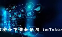 在中国如何安全下载和使