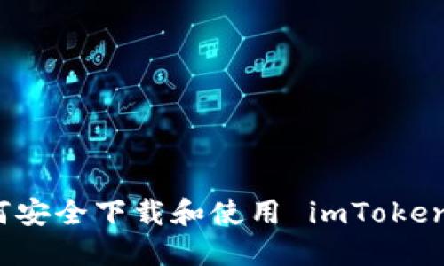 在中国如何安全下载和使用 imToken 钱包应用