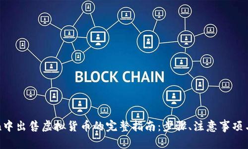 在imToken中出售虚拟货币的完整指南：步骤、注意事项与安全建议