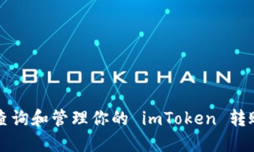 如何查询和管理你的 imToken 转账记录