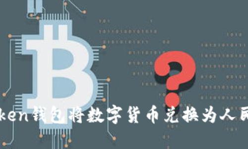 如何通过imToken钱包将数字货币兑换为人民币的详细指南