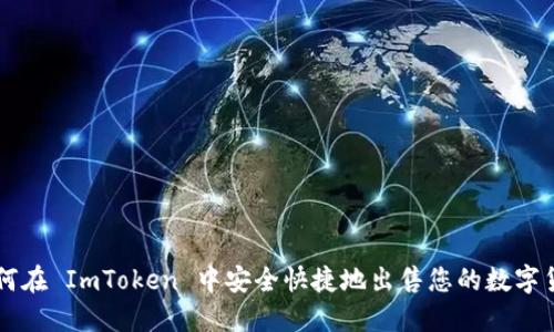 如何在 ImToken 中安全快捷地出售您的数字货币