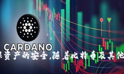   比特币钱包：选择合适的储存方式，让你的数字财富安全无忧 / 
 guanjianci 比特币, 钱包, 数字货币, 加密货币 /guanjianci 

引言：了解比特币钱包的重要性
在数字货币的世界里，比特币作为最早也是最知名的一种，加密货币的出现彻底改变了人们的财富管理方式。而钱包作为存储比特币的工具，其选择与使用显得尤为关键。比特币钱包不仅可以帮助用户安全地存储自己的数字资产，还能方便地进行交易、转账等操作。因此，了解比特币钱包的种类、功能以及选择标准，对每个想要进入这一领域的用户来说，都是不可或缺的一步。

比特币钱包的类型
比特币钱包的种类繁多，主要可以分为以下几种类型，每种类型都有其独特的优缺点，用户需要根据自己的需求进行选择。

h41. 热钱包（Hot Wallet）/h4
热钱包是指连接到互联网的钱包，便于随时随地访问和管理比特币。常见的热钱包包括手机应用钱包、桌面钱包和在线钱包。它们的优点在于使用方便，交易效率高，缺点则是安全性相对较低。

h42. 冷钱包（Cold Wallet）/h4
冷钱包是指不连接到互联网的钱包，通常以硬件或纸质形式存在。硬件钱包如Ledger或Trezor能够提供极高的安全性，适合长期持有比特币的用户。而纸质钱包则是将私钥打印在纸上，虽然安全性高，但如果不慎丢失就无法找回。

h43. 硬件钱包（Hardware Wallet）/h4
硬件钱包作为冷钱包的一种，凭借其专用硬件设备实现比特币的存储与管理。这种钱包不仅提供高等级的安全性，还能支持多种加密货币的存储，然而，用户需要承担购买硬件的成本。

h44. 软件钱包（Software Wallet）/h4
软件钱包是数字钱包的一种形式，可以作为应用程序安装在电脑或手机上。它们通常提供更为灵活的服务，如备份和恢复功能，满足了用户多样化的需求。

h45. 网络钱包（Web Wallet）/h4
网络钱包是通过在线服务提供的比特币存储方式，用户只需注册账户即可使用。虽然使用简便，但网络钱包的安全性取决于服务提供商，用户需要格外小心选择。

选择比特币钱包的标准
在理解了比特币钱包的种类后，接下来需要考虑选择钱包时的标准，以便找到符合自身需求的最佳选项。

h41. 安全性/h4
选择钱包时，安全性是首要考虑因素。强大的加密技术、两步验证、私钥控制等都是提高安全性的有效措施。无论是哪种钱包，都要确保其提供多重保护机制，避免被黑客攻击或失误操作导致资产损失。

h42. 用户体验/h4
良好的用户体验可以显著提高使用效率和满意度。界面友好、操作简单、功能齐全的钱包会使得用户在日常管理比特币过程中省去不必要的麻烦。

h43. 兼容性/h4
用户需确保所选钱包能够支持比特币及其他所需的加密货币。尤其是对于投资于多种数字资产的用户来说，支持多币种的钱包将大大简化管理流程。

h44. 费用/h4
一些钱包可能会收取管理费用或交易费，用户在选择时要提前了解这些潜在的费用，以便做出明智的决策。

如何使用比特币钱包
获取和使用比特币钱包的步骤并不复杂，但需要用户注意每一步的细节。

h41. 创建钱包/h4
根据选择的钱包类型，用户可免费下载软件钱包，注册网络钱包，或购买硬件钱包。创建钱包时，务必妥善保管生成的私钥和恢复助记词，以确保在钱包丢失或故障时能找回资产。

h42. 充值比特币/h4
用户可以通过交易所购买比特币，或从其他比特币地址转账到自己的钱包。充值时注意确认地址的准确性，避免转账错误。

h43. 进行交易/h4
通过钱包，用户可以便捷地进行比特币的转账和交易。在进行这些操作时，需确保对方地址的正确性，并核对交易所涉及的手续费。

h44. 定期备份/h4
为了避免因手机丢失或硬件故障导致资产损失，用户应定期进行钱包备份，并妥善保管备份信息。

比特币钱包的未来趋势
随着数字货币的快速发展和广泛应用，比特币钱包也在持续进化，未来可能出现以下几种趋势。

h41. 增强的安全技术/h4
未来，比特币钱包的安全技术将更加先进，例如多重签名、去中心化的身份认证等，进一步提升用户的资产保护能力。

h42. 改善用户体验/h4
结合人工智能等前沿技术的比特币钱包将提供更加智能化的服务，帮助用户更好地管理资产，交易决策。

h43. 生态系统的整合/h4
比特币钱包将不仅仅局限于存储和交易，还可能与金融服务、投资平台等整合，形成一个更加完善的数字资产管理生态系统。

结语：选择适合的比特币钱包，保障你的财富安全
在选择比特币钱包的过程中，用户需要综合考虑安全性、用户体验、兼容性和费用等因素。从热钱包到冷钱包，不同类型各有千秋，适合的选择能确保你在享受数字货币带来便利的同时，确保资产的安全。随着比特币及其他加密货币的不断发展，钱包的形态和功能也会持续演变，用户应保持对新技术和新趋势的关注，以作出最符合自身需求的选择。无论如何，谨慎和明智的选择都将为你的数字财富保驾护航。