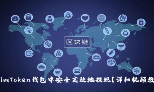 如何在imToken钱包中安全高效地提现？详细视频教程指南