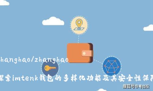 zhanghao/zhanghao

探索imtenk钱包的多样化功能及其安全性保障