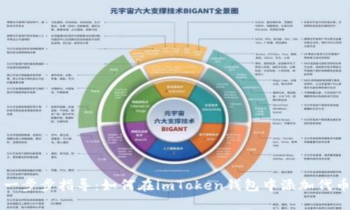 一步步指导：如何在imToken钱包中添加代币