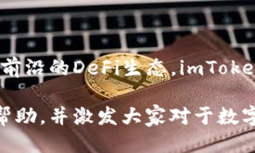   探索imToken钱包支持的多种币种及其特点 / 
 guanjianci imToken, 数字货币, 区块链, 钱包 /guanjianci 

引言：数字支付的新时代

在区块链技术迅猛发展的今天，数字货币已经成为越来越多人的日常选择。imToken作为一个知名的数字资产钱包，不仅因其用户友好的界面而受到青睐，更因其支持的多种币种而吸引了广泛的用户群体。本文将深入探讨imToken钱包支持的币种，分析它们的特点及应用场景，帮助用户更好地理解这一数字资产工具。

一、imToken钱包概述

imToken成立于2016年，是一个以太坊钱包的开创者，致力于为全球用户提供安全、简便的数字资产管理服务。除了基本的存储功能，imToken钱包还允许用户进行数字货币的交易、管理和投资。凭借其卓越的安全性和用户体验，imToken已经成为市场上最受欢迎的钱包之一。

二、支持的币种一览

imToken钱包支持多种数字货币，涵盖了从主流币到小众币种的广泛选择。以下是一些最受欢迎的币种及其特点：

h41. 比特币 (Bitcoin, BTC)/h4

比特币是首个也是最具影响力的数字货币。作为区块链技术的开创者，比特币提供了去中心化的支付解决方案。用户可以在imToken中轻松存储和转账BTC，不受地理位置和时间限制。

h42. 以太坊 (Ethereum, ETH)/h4

以太坊作为一个开源区块链平台，支持智能合约及去中心化应用（dApps）。用户在imToken中管理ETH不仅可以进行简单的转账，还能参与到以太坊生态中的各种项目，体验去中心化金融（DeFi）带来的收益。

h43. 莱特币 (Litecoin, LTC)/h4

莱特币是比特币的“兄弟币”，其交易确认时间更快，适合日常小额支付。imToken用户可通过钱包便捷地进行LTC交易，为日常生活提供更多便利。

h44. 瑞波币 (Ripple, XRP)/h4

瑞波币是专注于国际支付的数字货币，其快速低成本的特性使其在跨境交易中得到了广泛应用。用户可通过imToken实现XRP的发送与接收，享受高效的国际转账体验。

h45. 恒星币 (Stellar, XLM)/h4

恒星是一个旨在促进全球支付的区块链平台，通过imToken用户可以轻松存储和操作XLM。其高速度和低费用使其成为理想的跨境支付解决方案。

三、如何在imToken中管理币种

用户在imToken中管理多种数字货币极为简单。以下是一些主要管理币种的步骤：

h41. 创建钱包/h4

下载imToken应用后，用户只需按照提示进行钱包创建，并确保妥善保存助记词，以保障资产安全。

h42. 添加币种/h4

用户可以在主界面中选择“添加资产”，搜索并添加所需的币种。imToken支持多种主流和小众币种，用户可根据需求进行选择。

h43. 转账和交易/h4

在选择的币种页面，用户可以轻松发起转账或交易。只需输入接收地址和金额，确认信息后即可完成操作。imToken提供实时交易费信息，有助于用户交易成本。

h44. 参与DeFi和DApp/h4

用户还可以通过imToken访问各种去中心化金融（DeFi）平台，参与借贷、流动性挖矿等活动，获取更多收益。imToken为用户提供了直接连接DApp的功能，极大提升了使用体验。

四、imToken的安全性

安全性是数字货币钱包的重中之重。imToken在安全设计上采用了多重防护措施，包括：

h41. 私钥管理/h4

imToken采用全本地私钥管理，用户的私钥永远不会泄露到网络上，确保用户资产的高度安全性。

h42. 多重签名技术/h4

imToken支持多重签名技术，增加了对交易的保护层级。用户可以根据需要设置多重签名，提高资金安全性。

h43. 安全认证机制/h4

imToken采取了双重身份验证和生物识别等安全认证机制，进一步增强账户的安全性，防止未经授权的访问。

五、总结与展望

imToken作为一款全面支持多种币种的数字资产钱包，凭借其良好的用户体验和安全性赢得了广泛用户的信赖。无论是简单的存储管理，还是参与前沿的DeFi生态，imToken都为用户提供了诸多便利。随着数字货币市场的不断发展，imToken也将继续更新与完善，以适应未来的挑战与机遇。

在数字货币的世界中，了解和管理各种币种的能力是每一个投资者都应具备的技能。希望本文能为用户在imToken上的币种管理与投资决策提供帮助，并激发大家对于数字货币未来的更多探索与思考。