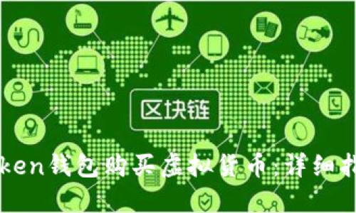 如何通过imToken钱包购买虚拟货币：详细指南与实用技巧