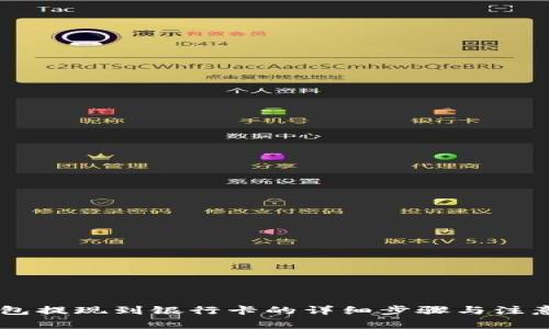 IM钱包提现到银行卡的详细步骤与注意事项