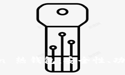 如何选择与使用 imToken 热钱包：安全性、功能与用户体验的全面指南