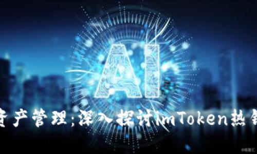 安全便捷的数字资产管理：深入探讨imToken热钱包的功能与优势
